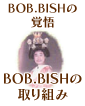 BOB.BISHの覚悟